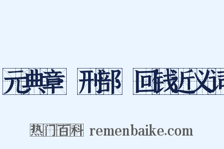 元典章·刑部·回钱近义词是什么意思的图片